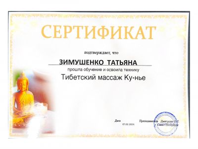 Тибетский массаж Ку-нье