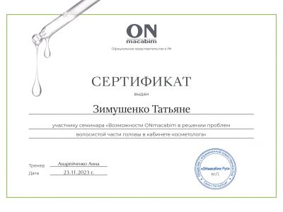 Семинар по теме "Возможности Onmacabim в решении проблем волосистой части головы в кабинете косметолога"