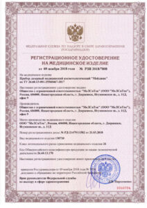 Регистрационное удостоверение Росздравнадзора РЗН 2018/7808